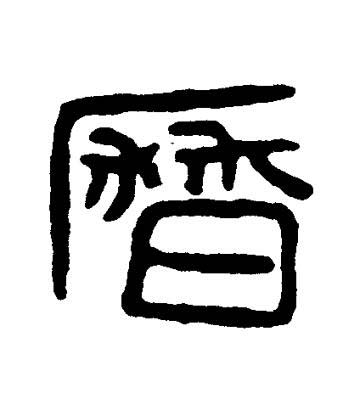 曆篆书书法写法高清图片