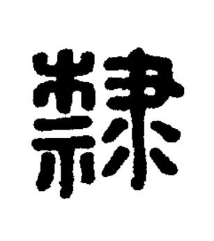 隸篆刻书法写法高清图片