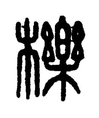 櫟篆刻书法写法高清图片