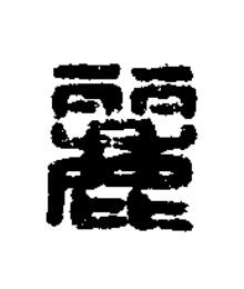 麗篆刻书法写法高清图片