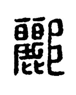 酈篆刻书法写法高清图片