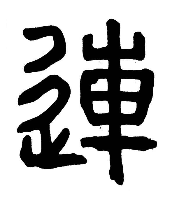 連篆书书法写法高清图片