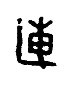 連篆书书法写法高清图片