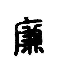 廉篆书书法写法高清图片