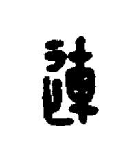 連篆刻书法写法高清图片