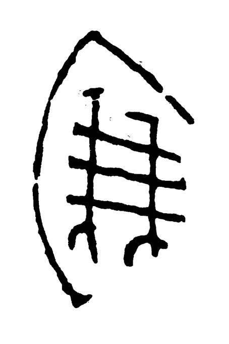廉篆书书法写法高清图片