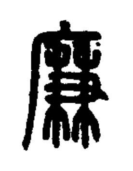 廉篆书书法写法高清图片
