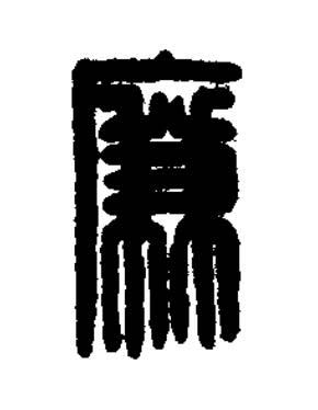 廉篆刻书法写法高清图片