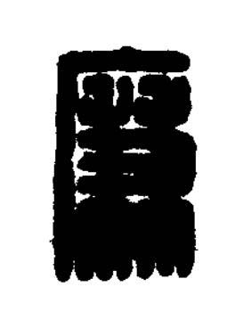 廉篆刻书法写法高清图片