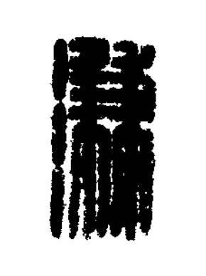 溓篆刻书法写法高清图片