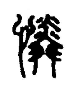 憐篆书书法写法高清图片