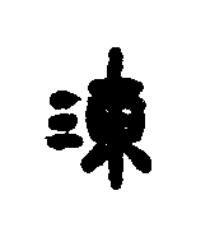 湅篆书书法写法高清图片