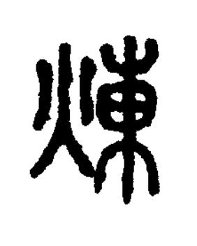 煉篆书书法写法高清图片