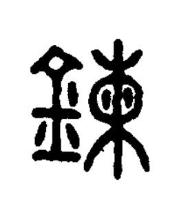 鍊篆书书法写法高清图片