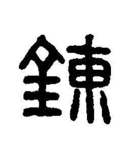 鍊篆书书法写法高清图片