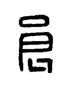 良篆刻书法写法高清图片