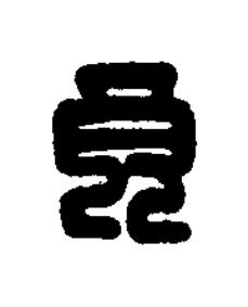 良篆刻书法写法高清图片