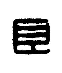 良篆刻书法写法高清图片