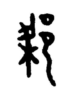 梁篆书书法写法高清图片