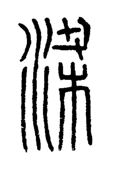 梁篆书书法写法高清图片