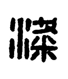 梁篆刻书法写法高清图片