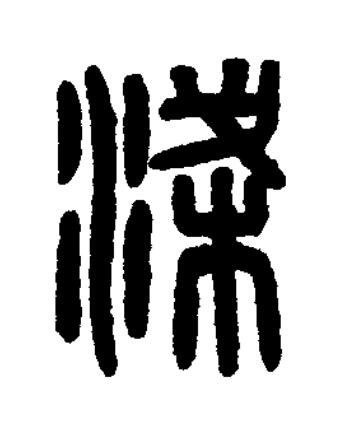 梁篆刻书法写法高清图片