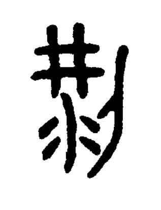 粱篆书书法写法高清图片