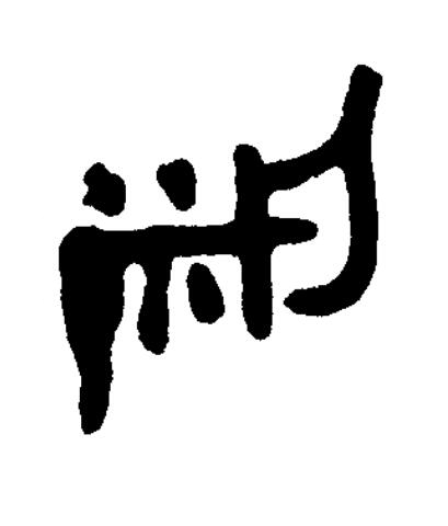 粱篆书书法写法高清图片