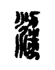 粱篆刻书法写法高清图片