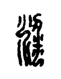 粱篆刻书法写法高清图片