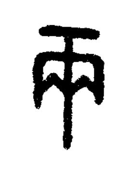 兩篆书书法写法高清图片