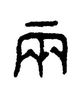 兩篆书书法写法高清图片