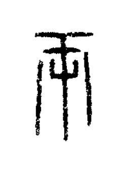 兩篆书书法写法高清图片