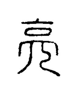 亮篆刻书法写法高清图片