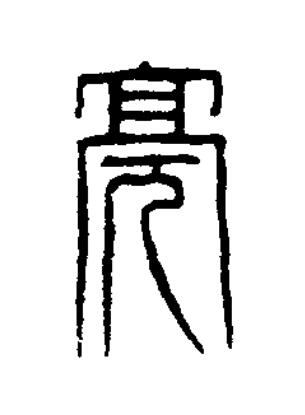 亮篆刻书法写法高清图片