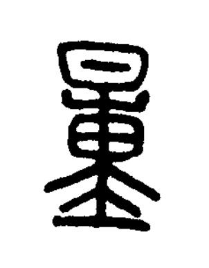 量篆书书法写法高清图片