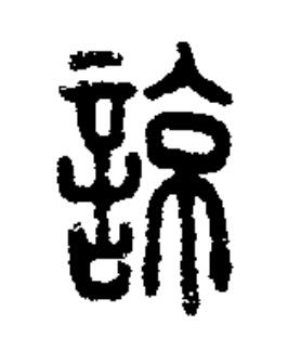 諒篆书书法写法高清图片