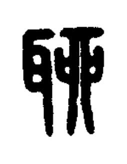 聊篆书书法写法高清图片