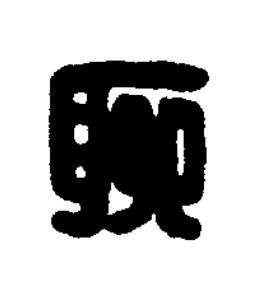聊篆刻书法写法高清图片