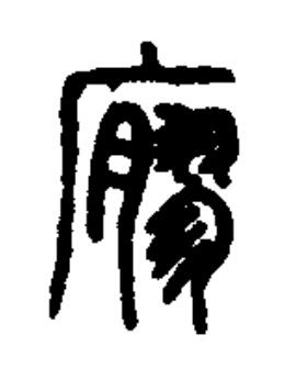 廫篆书书法写法高清图片