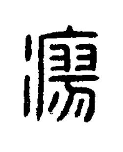 廖篆刻书法写法高清图片