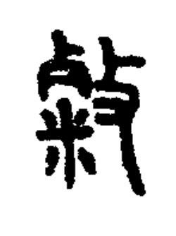 敹篆书书法写法高清图片