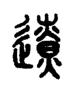 遼篆书书法写法高清图片