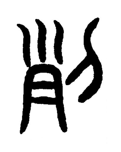 烈篆书书法写法高清图片