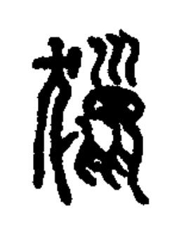獵篆书书法写法高清图片