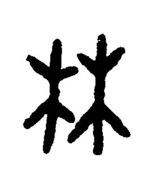 林篆书书法写法高清图片