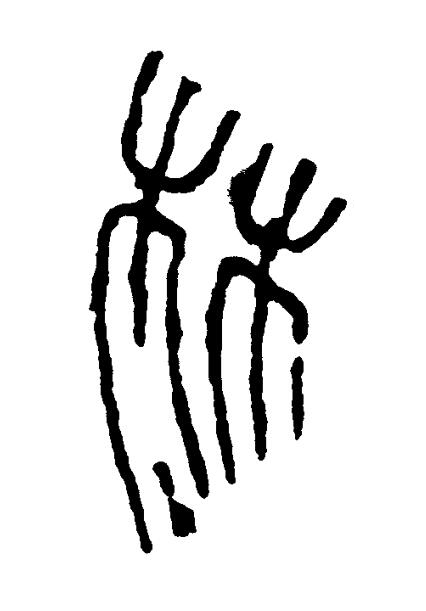林篆书书法写法高清图片