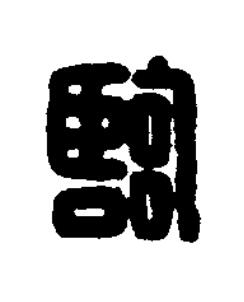 臨篆刻书法写法高清图片