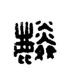 麟篆刻书法写法高清图片