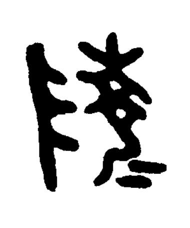 陵篆书书法写法高清图片